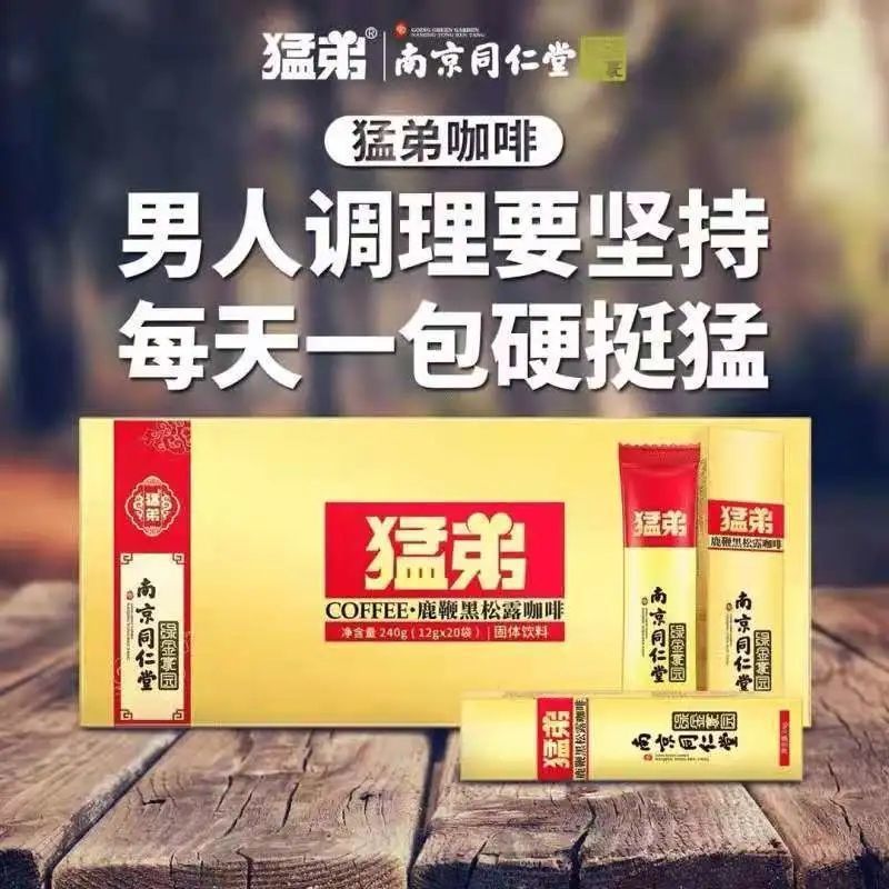 正品南京同仁堂猛弟能量咖啡1盒20包装 男性滋补强肾人参鹿鞭黑松露非鹿茸饮 男用助勃硬身体滋补养生速溶固体饮料