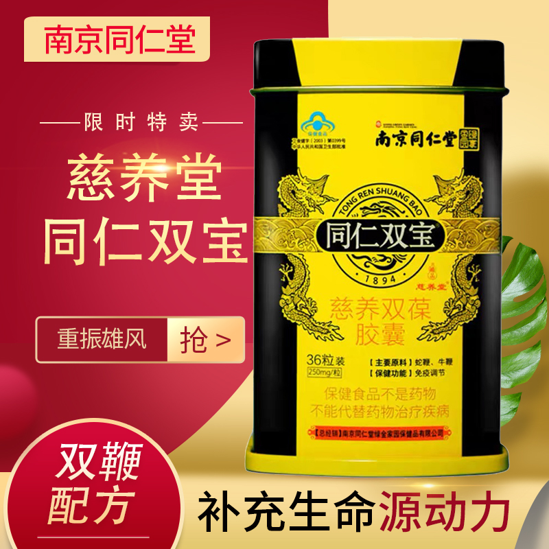 南京同仁堂双宝胶囊蛇鞭牛鞭粉调理滋补品1盒装 男性保健品食品同仁双宝慈养双葆双力胶囊 绿金家园成人用品