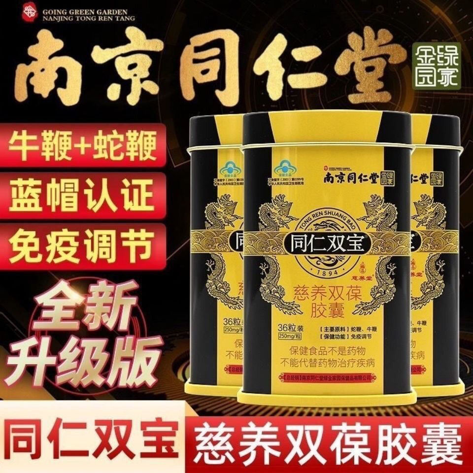 南京同仁堂双宝胶囊蛇鞭牛鞭粉调理滋补品1盒装 男性保健品食品同仁双宝慈养双葆双力胶囊 绿金家园成人用品