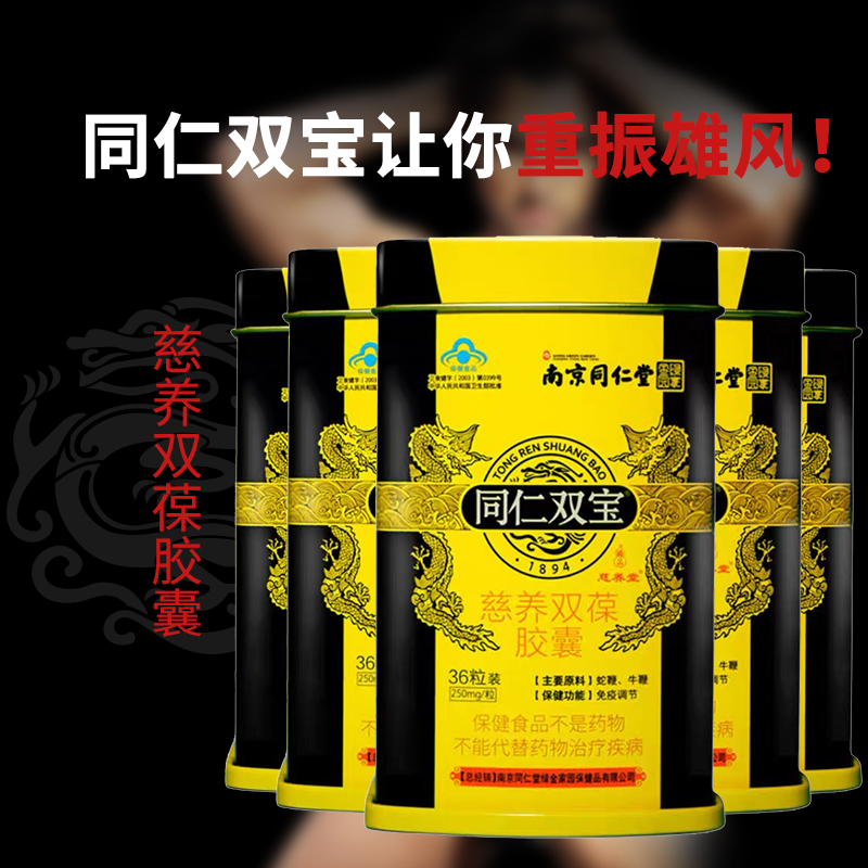 南京同仁堂双宝胶囊蛇鞭牛鞭粉调理滋补品1盒装 男性保健品食品同仁双宝慈养双葆双力胶囊 绿金家园成人用品