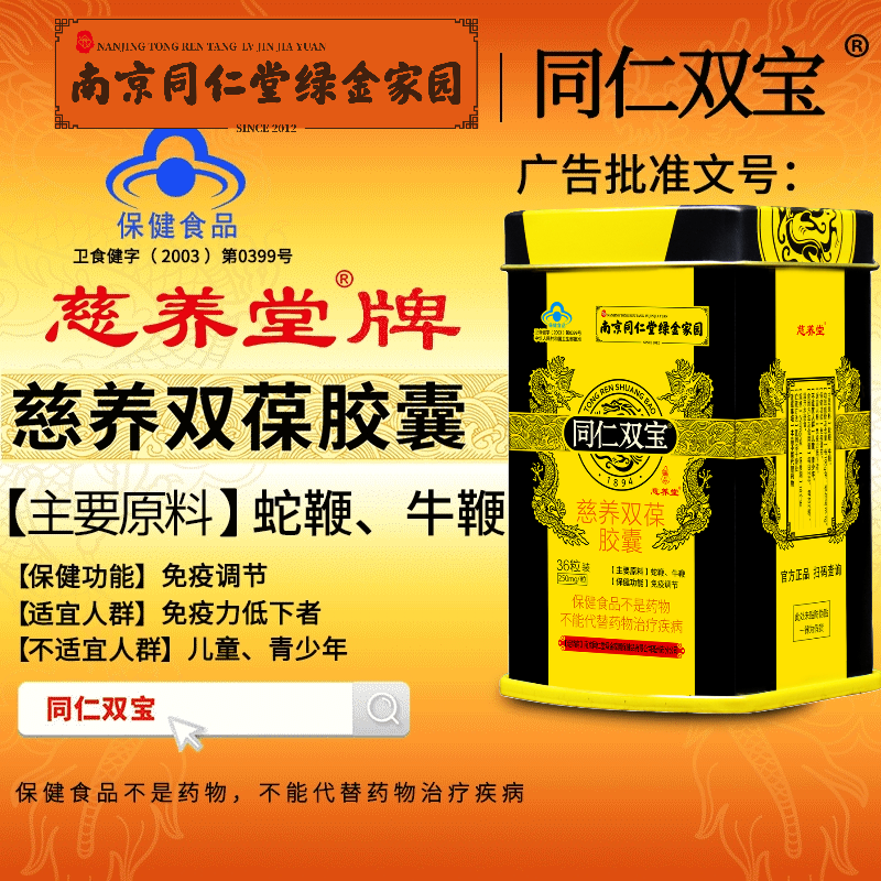 南京同仁堂双宝胶囊蛇鞭牛鞭粉调理滋补品1盒装 男性保健品食品同仁双宝慈养双葆双力胶囊 绿金家园成人用品