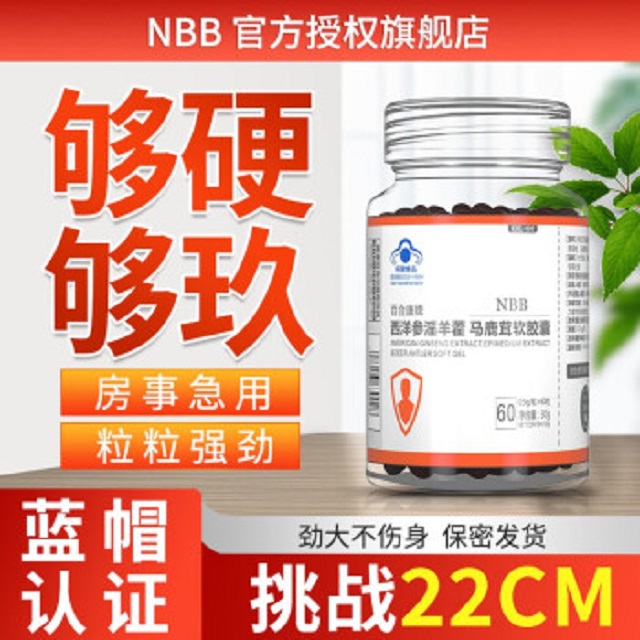 NBB西洋参淫羊藿马鹿茸软胶囊1盒装 男性保健品鹿鞭人参黑松露补肾强身玛咖牡蛎片肽海狗丸 男用延时增粗二次发育保健食品