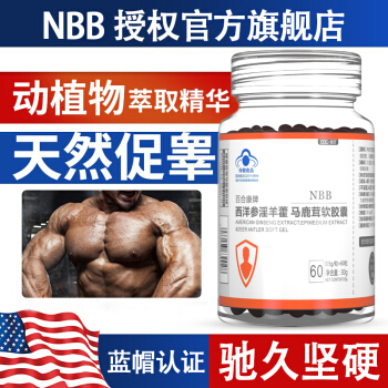NBB西洋参淫羊藿马鹿茸软胶囊1盒装 男性保健品鹿鞭人参黑松露补肾强身玛咖牡蛎片肽海狗丸 男用延时增粗二次发育保健食品
