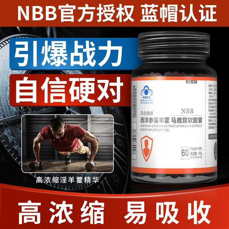 NBB西洋参淫羊藿马鹿茸软胶囊1盒装 男性保健品鹿鞭人参黑松露补肾强身玛咖牡蛎片肽海狗丸 男用延时增粗二次发育保健食品
