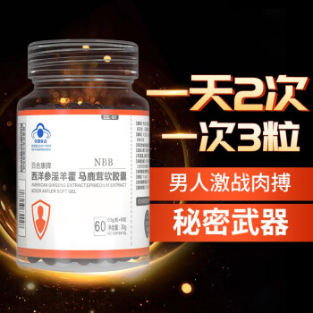 NBB西洋参淫羊藿马鹿茸软胶囊1盒装 男性保健品鹿鞭人参黑松露补肾强身玛咖牡蛎片肽海狗丸 男用延时增粗二次发育保健食品
