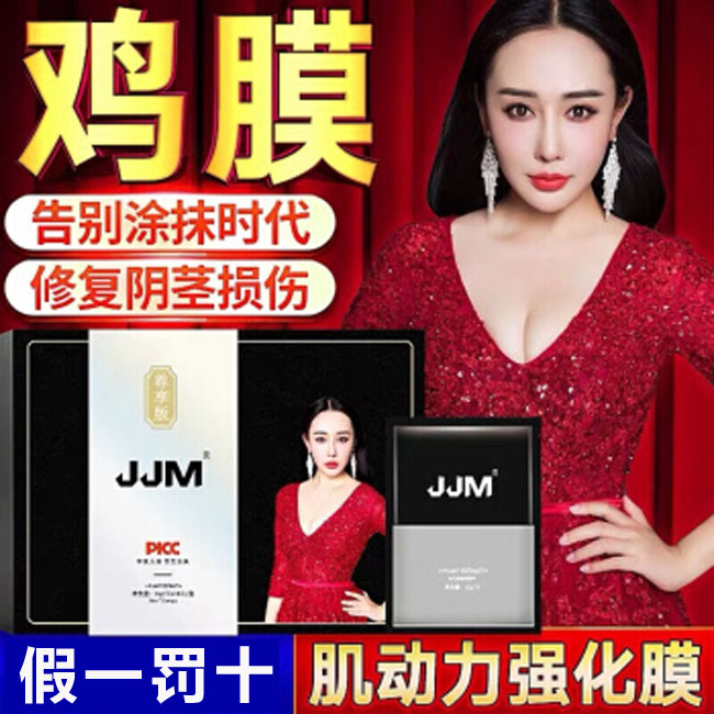 男用鸡膜JJM永久性增大增粗增长18cm 性用品肌动力强化膜外用滋养男士持久修护成人用品