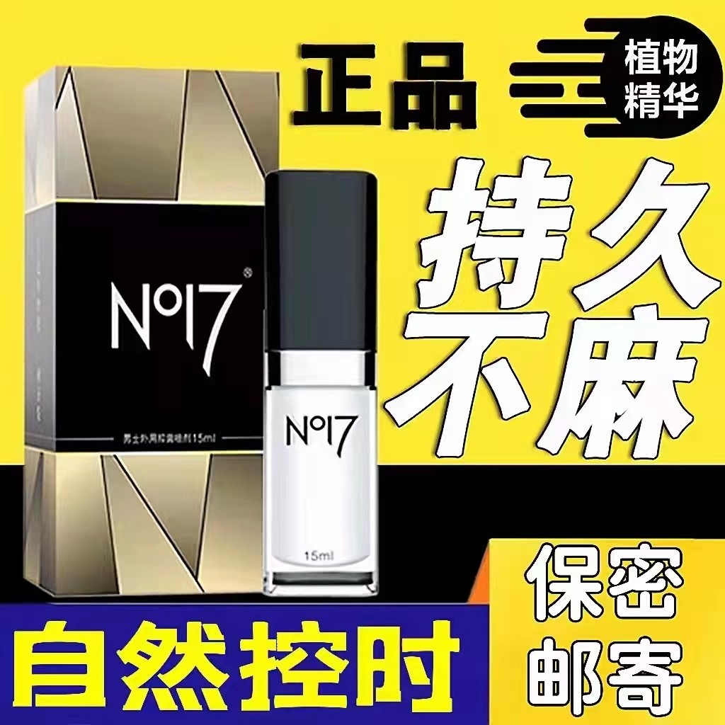 高端植物持久延时喷剂名贵草本配方不麻木 NO17男士外用植物中药延时喷剂15ml 延长做爱时间不影响快感