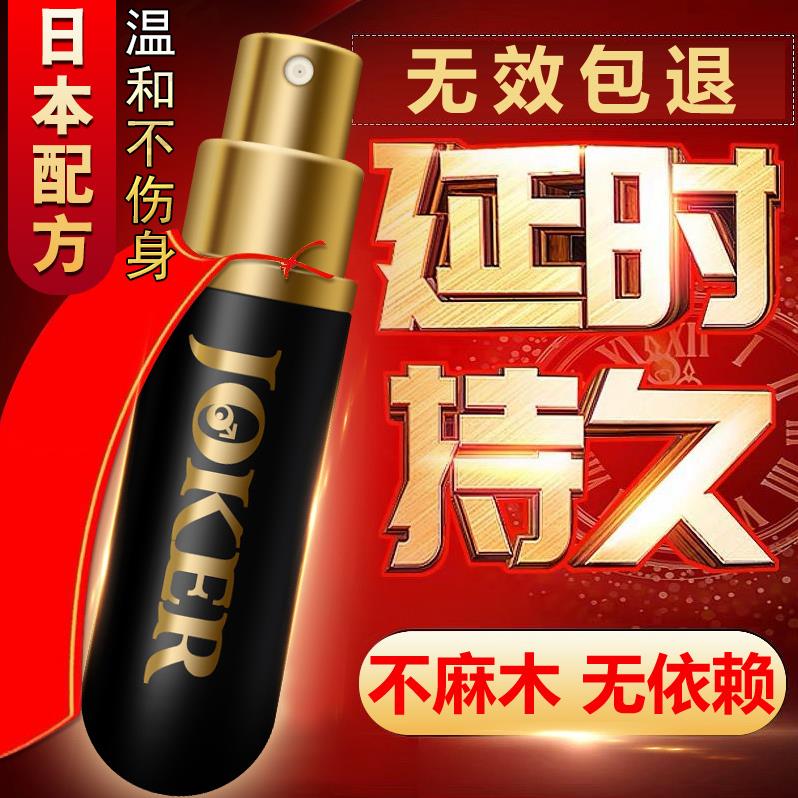 日本高端商务男士专用延时喷剂10ML 日本配方延时持久提高战斗力Joker 外用不麻醉延长房事时间神油