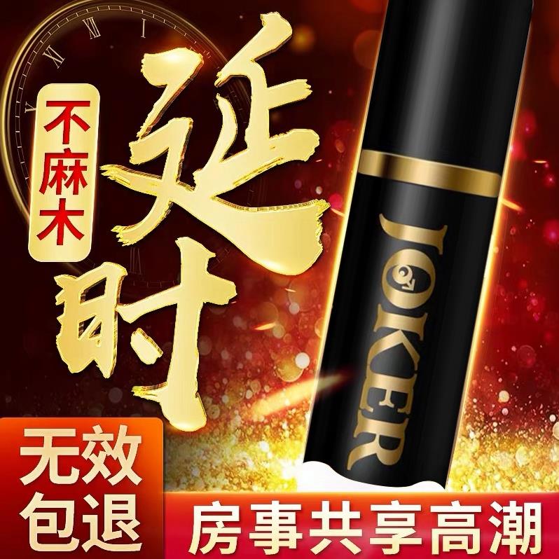日本高端商务男士专用延时喷剂10ML 日本配方延时持久提高战斗力Joker 外用不麻醉延长房事时间神油