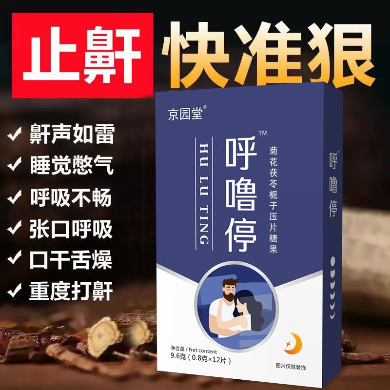 呼噜停止打鼾药3盒36片装 男女通用止打鼾药 打呼噜严重打鼾消音隔音改善呼吸道睡眠