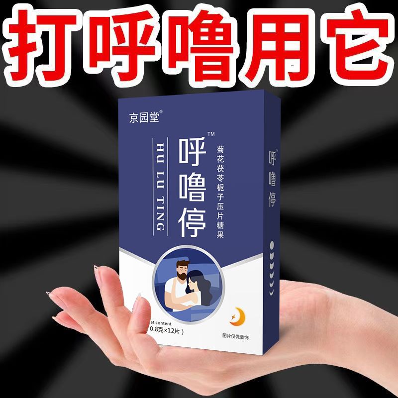 呼噜停止打鼾药3盒36片装 男女通用止打鼾药 打呼噜严重打鼾消音隔音改善呼吸道睡眠