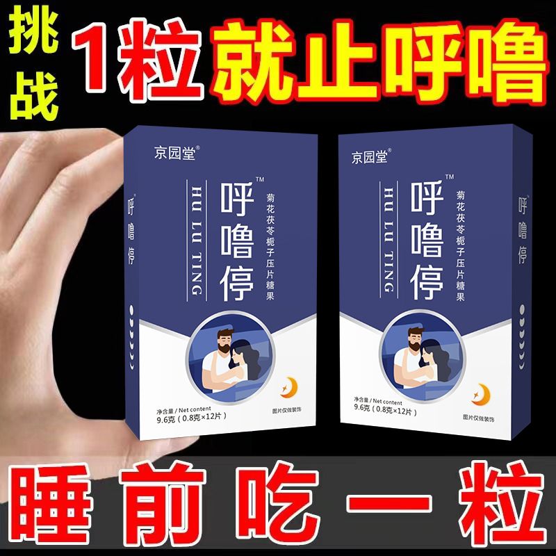 呼噜停止打鼾药3盒36片装 男女通用止打鼾药 打呼噜严重打鼾消音隔音改善呼吸道睡眠