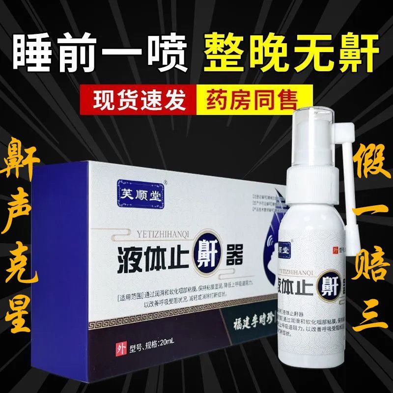 李时珍芙顺堂液体止鼾器1瓶装 男女打呼噜神器改善呼吸受阻阻鼾喷剂神器