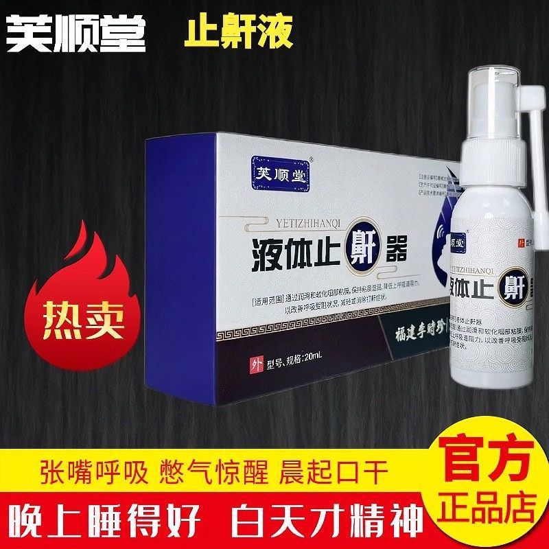 李时珍芙顺堂液体止鼾器1瓶装 男女打呼噜神器改善呼吸受阻阻鼾喷剂神器