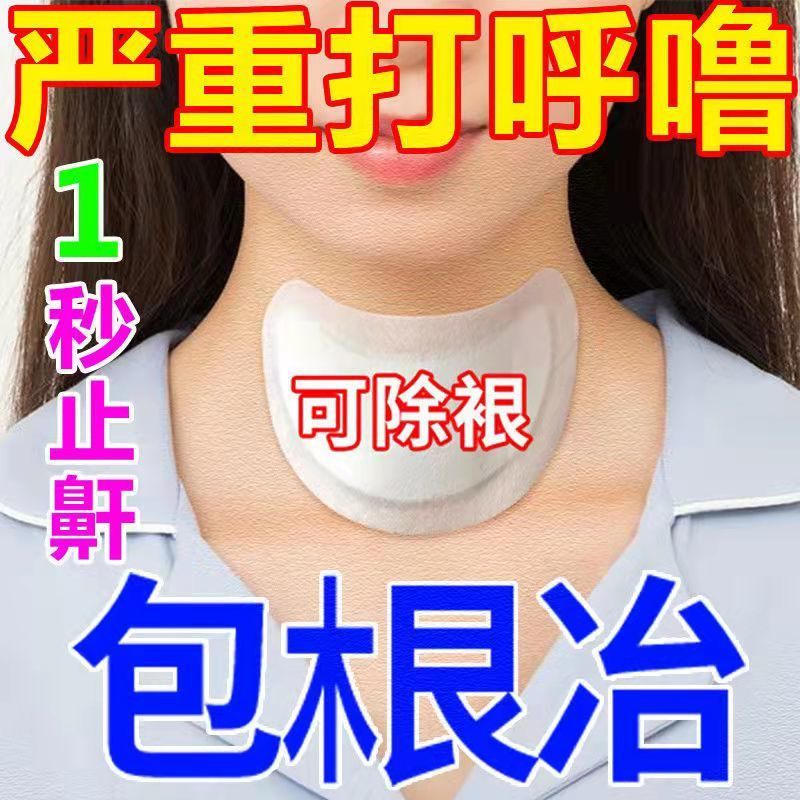 打呼噜止鼾神器止鼾贴3盒1疗程装 鼾立停止鼾器成人学生防憋气防止打鼾助睡觉