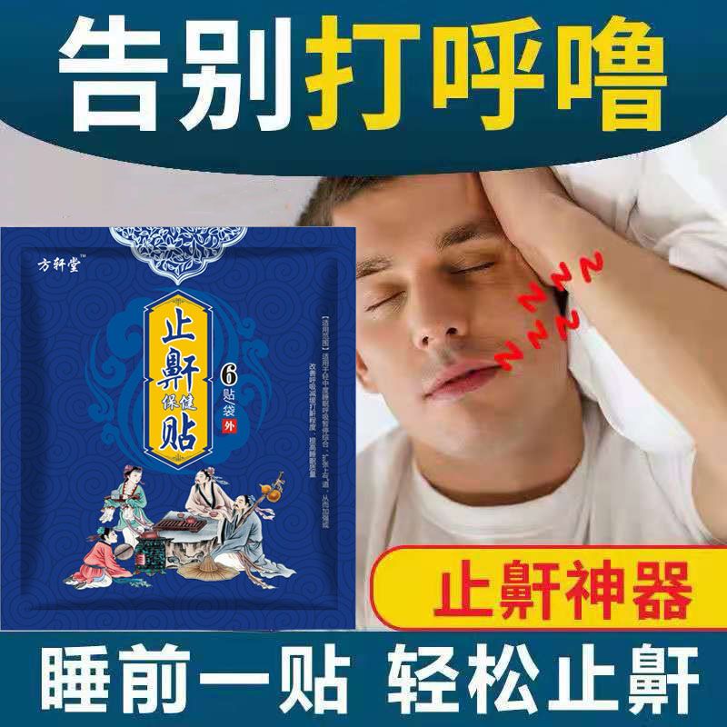 打呼噜止鼾神器止鼾贴3盒1疗程装 鼾立停止鼾器成人学生防憋气防止打鼾助睡觉