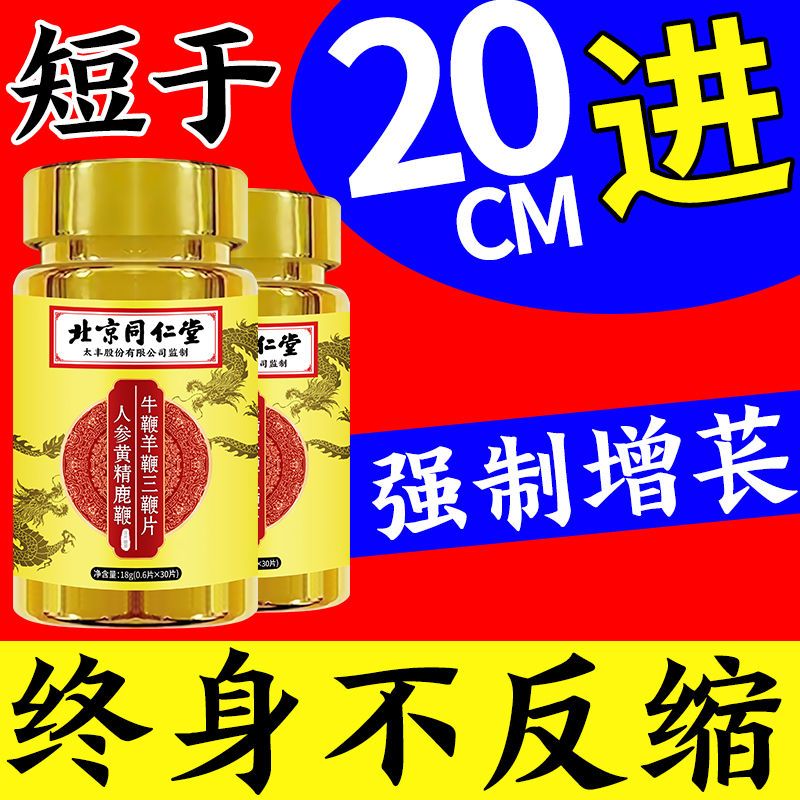 男性补肾生精粗大硬3瓶装 北京同仁堂人参黄精鹿鞭牛鞭羊鞭三鞭片 经典新配方滋养调理可搭黄芪山药粉枸杞氨基酸维生素 