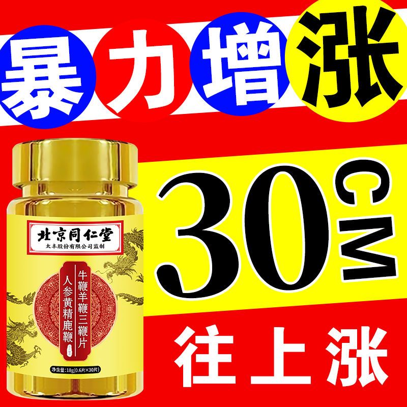 男性补肾生精粗大硬3瓶装 北京同仁堂人参黄精鹿鞭牛鞭羊鞭三鞭片 经典新配方滋养调理可搭黄芪山药粉枸杞氨基酸维生素 