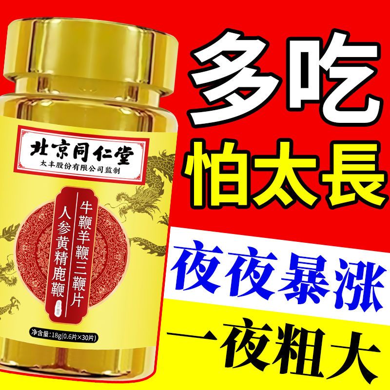 男性补肾生精粗大硬3瓶装 北京同仁堂人参黄精鹿鞭牛鞭羊鞭三鞭片 经典新配方滋养调理可搭黄芪山药粉枸杞氨基酸维生素 