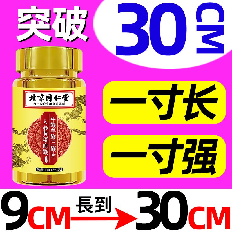男性补肾生精粗大硬3瓶装 北京同仁堂人参黄精鹿鞭牛鞭羊鞭三鞭片 经典新配方滋养调理可搭黄芪山药粉枸杞氨基酸维生素 