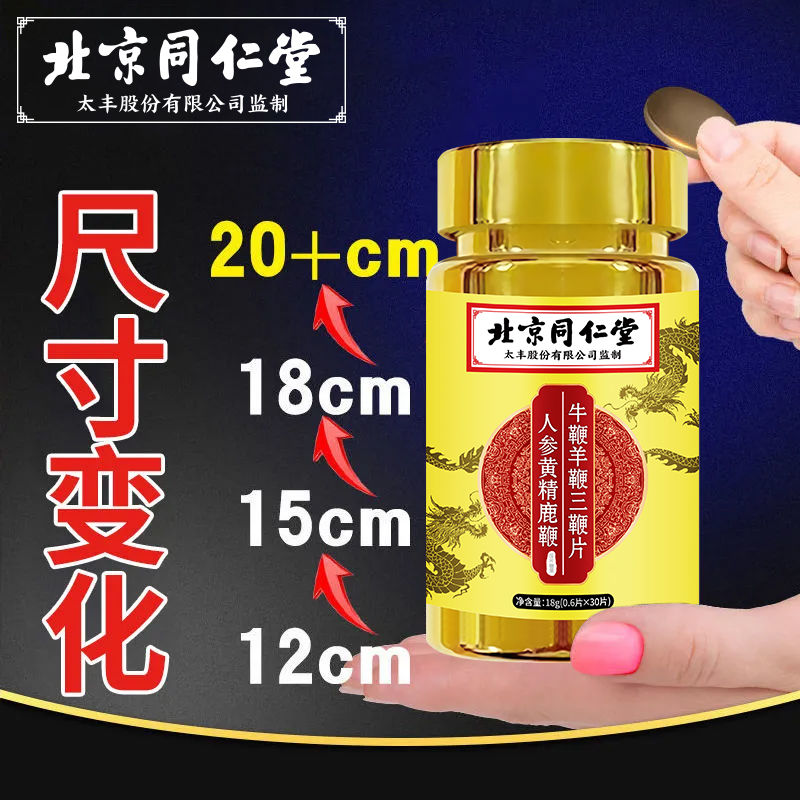 男性补肾生精粗大硬3瓶装 北京同仁堂人参黄精鹿鞭牛鞭羊鞭三鞭片 经典新配方滋养调理可搭黄芪山药粉枸杞氨基酸维生素 
