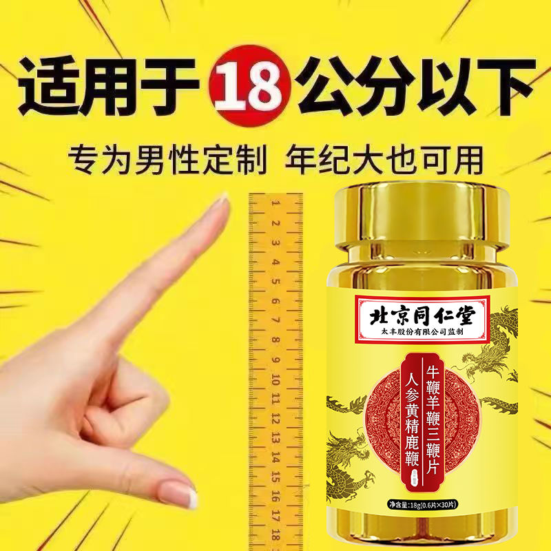 男性补肾生精粗大硬3瓶装 北京同仁堂人参黄精鹿鞭牛鞭羊鞭三鞭片 经典新配方滋养调理可搭黄芪山药粉枸杞氨基酸维生素 