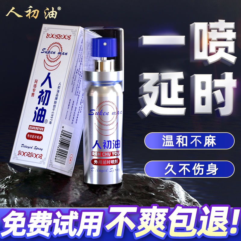 加强型老款银装正品人初油延时喷剂10ML 男用持久外用延迟喷雾剂印度神油延时持久不射印度神油
