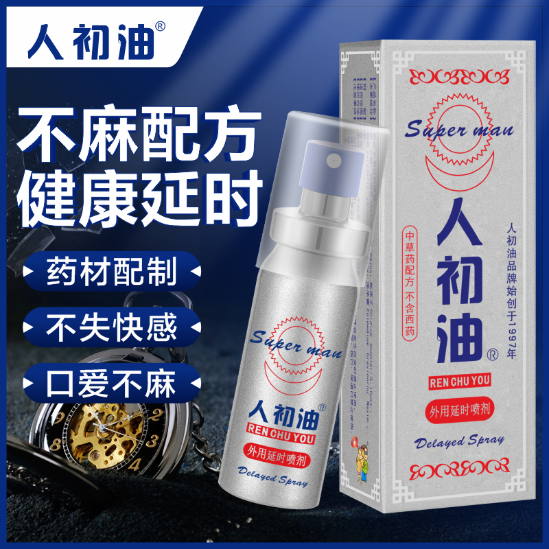 加强型老款银装正品人初油延时喷剂10ML 男用持久外用延迟喷雾剂印度神油延时持久不射印度神油