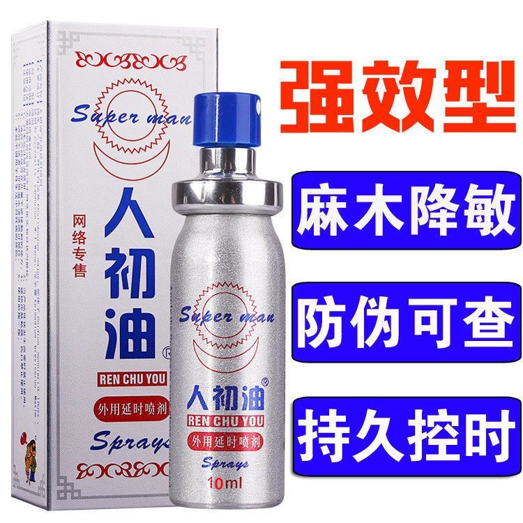 加强型老款银装正品人初油延时喷剂10ML 男用持久外用延迟喷雾剂印度神油延时持久不射印度神油