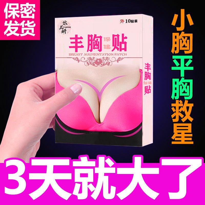 越贴越大丰胸学生强效胸变大快速增大胸乳贴3包30贴 丰胸产品快速变大丰胸贴发育不良产后胸下垂紧致美胸