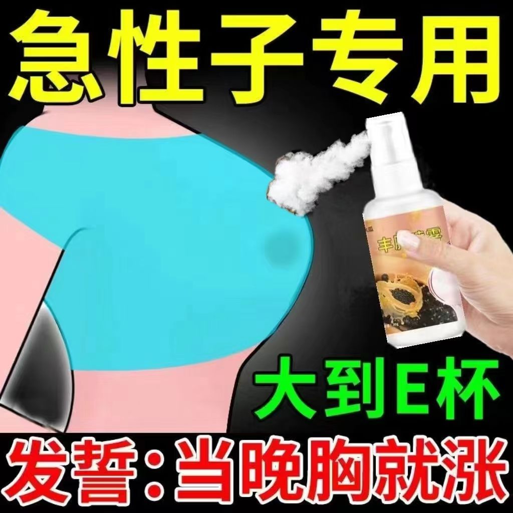 男女美乳丰挺喷雾产后下垂萎缩增长丰满神器2瓶装 丰胸产品先天平胸快速丰胸喷雾变大发育不良
