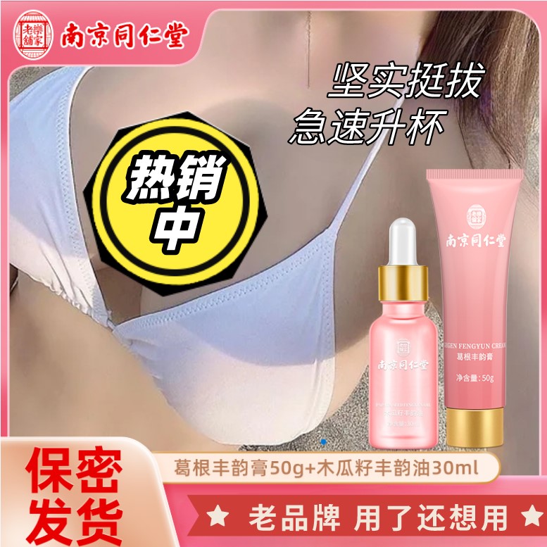 南京同仁堂快速胸大丰胸美乳精油霜套装 葛根丰韵膏木瓜籽丰韵油胸部变大挺拔胸大神器