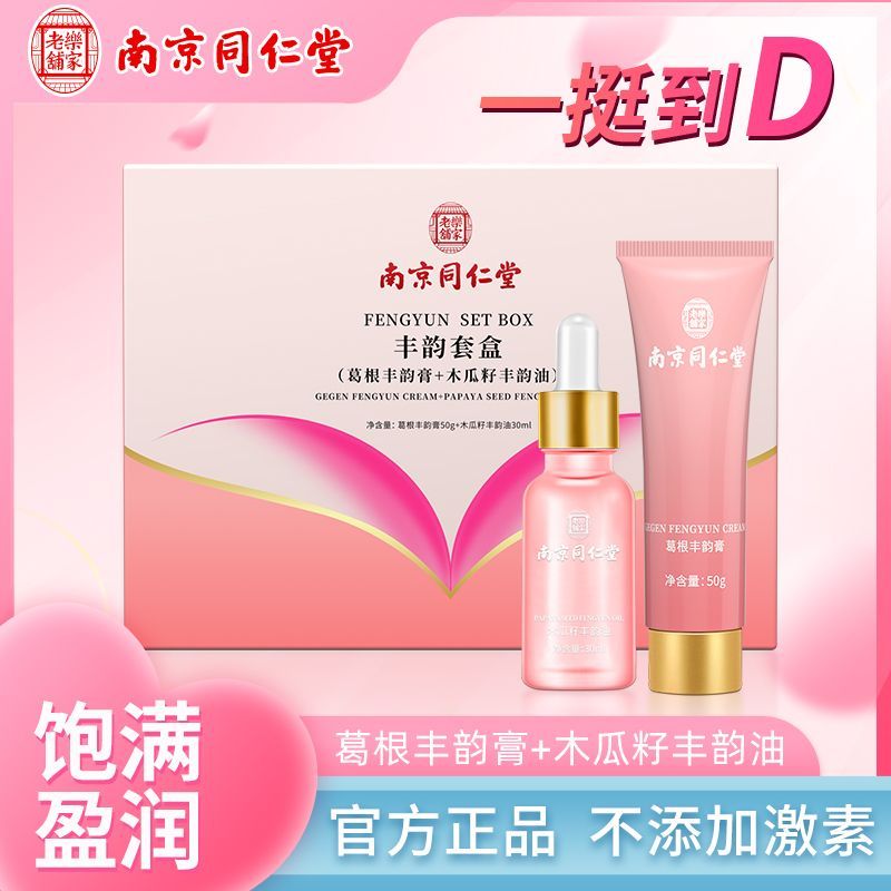 南京同仁堂快速胸大丰胸美乳精油霜套装 葛根丰韵膏木瓜籽丰韵油胸部变大挺拔胸大神器