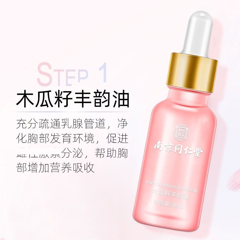 南京同仁堂快速胸大丰胸美乳精油霜套装 葛根丰韵膏木瓜籽丰韵油胸部变大挺拔胸大神器