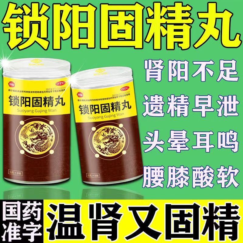 中药配方锁阳固精丸补肾壮阳药1瓶装 肾阳不足遗精早泄治男人早泄药温肾又固精中药产品