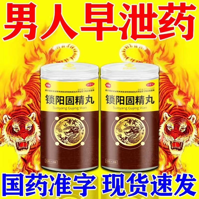 中药配方锁阳固精丸补肾壮阳药1瓶装 肾阳不足遗精早泄治男人早泄药温肾又固精中药产品