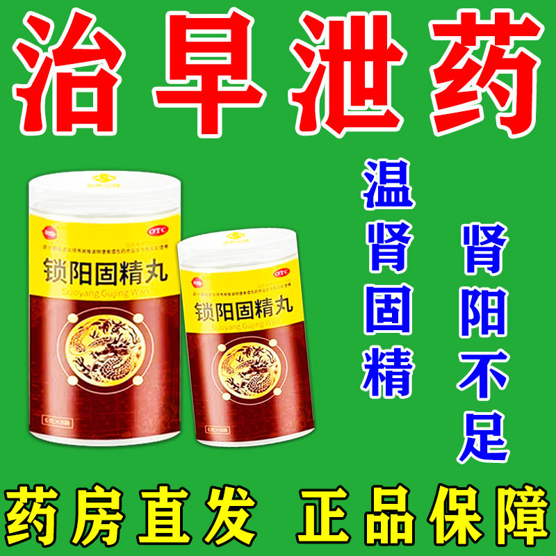 中药配方锁阳固精丸补肾壮阳药1瓶装 肾阳不足遗精早泄治男人早泄药温肾又固精中药产品