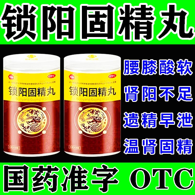 中药配方锁阳固精丸补肾壮阳药1瓶装 肾阳不足遗精早泄治男人早泄药温肾又固精中药产品