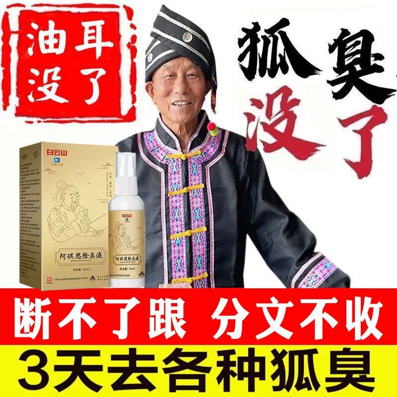 正品广药白云山去狐臭净油耳性狐臭止汗露 永久去狐臭不用动手术 男女遗传腋臭专用腋下除臭喷雾