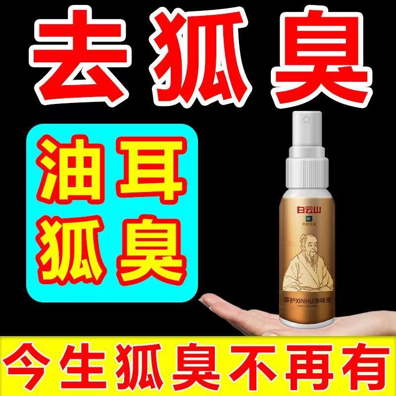 正品广药白云山去狐臭净油耳性狐臭止汗露 永久去狐臭不用动手术 男女遗传腋臭专用腋下除臭喷雾
