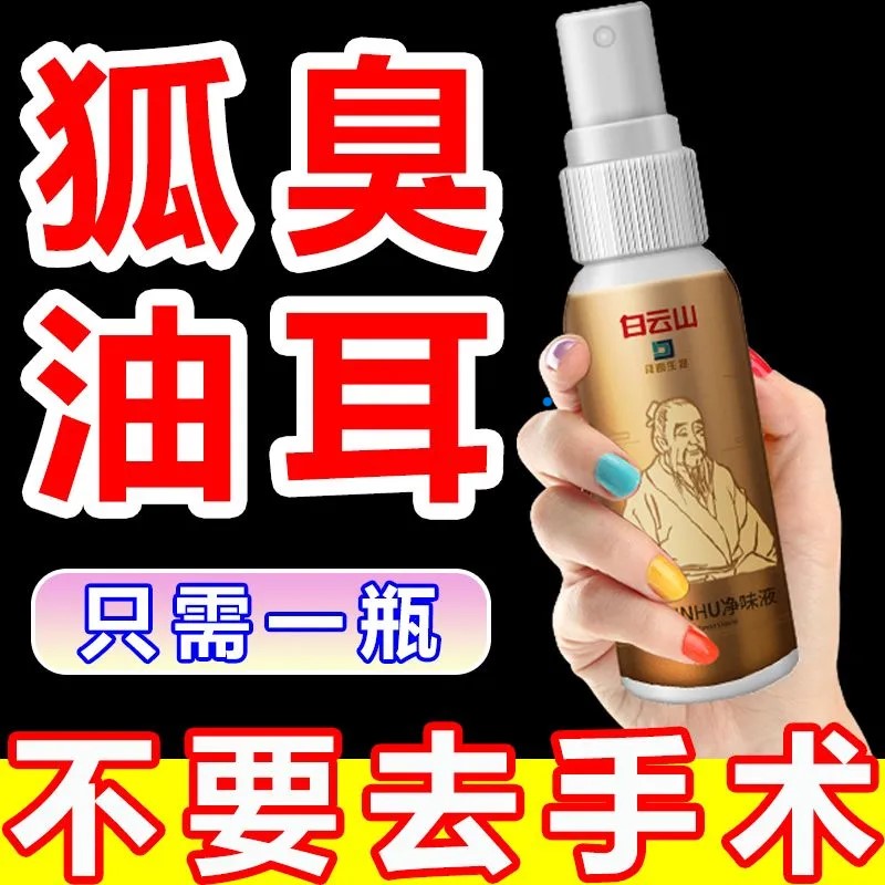 正品广药白云山去狐臭净油耳性狐臭止汗露 永久去狐臭不用动手术 男女遗传腋臭专用腋下除臭喷雾