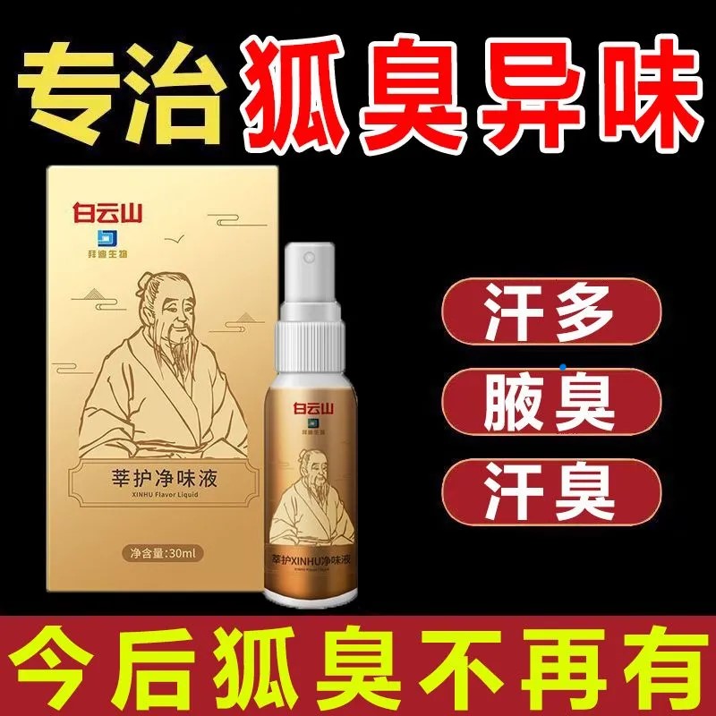 正品广药白云山去狐臭净油耳性狐臭止汗露 永久去狐臭不用动手术 男女遗传腋臭专用腋下除臭喷雾