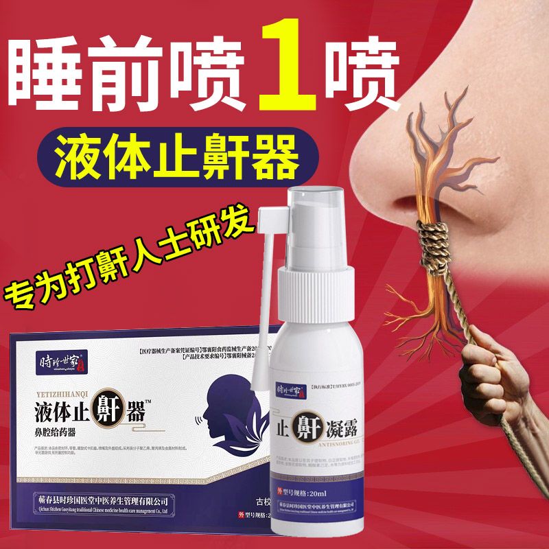 李时珍芙顺堂液体止鼾器1瓶装 男女打呼噜神器改善呼吸受阻阻鼾喷剂神器