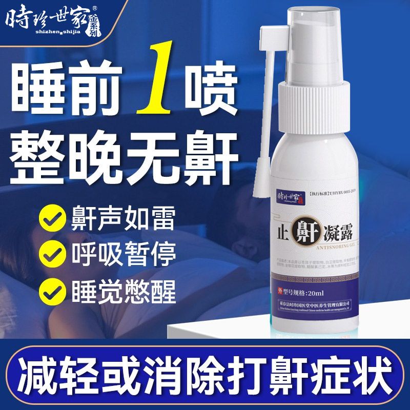 李时珍芙顺堂液体止鼾器1瓶装 男女打呼噜神器改善呼吸受阻阻鼾喷剂神器