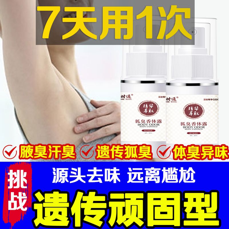 绝汗除臭永久去狐臭净腋臭止汗 根除遗传腋下去异味喷雾剂 除狐臭男女腋窝去异味除腋臭清祛油耳朵克星
