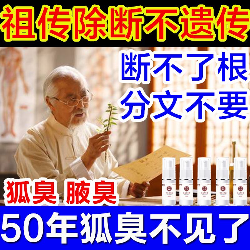 绝汗除臭永久去狐臭净腋臭止汗 根除遗传腋下去异味喷雾剂 除狐臭男女腋窝去异味除腋臭清祛油耳朵克星