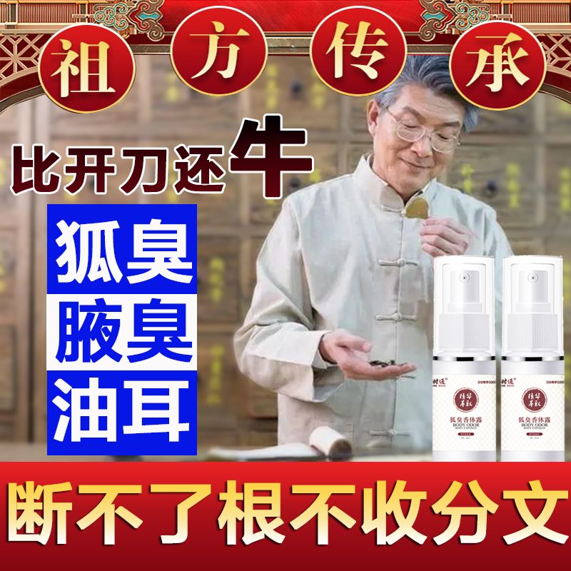 绝汗除臭永久去狐臭净腋臭止汗 根除遗传腋下去异味喷雾剂 除狐臭男女腋窝去异味除腋臭清祛油耳朵克星