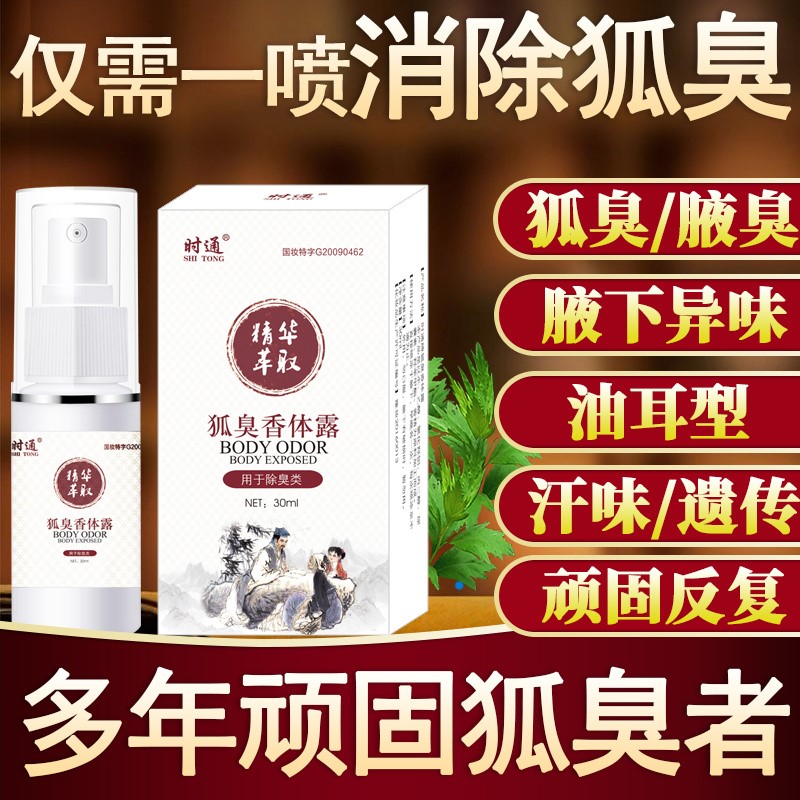 绝汗除臭永久去狐臭净腋臭止汗 根除遗传腋下去异味喷雾剂 除狐臭男女腋窝去异味除腋臭清祛油耳朵克星