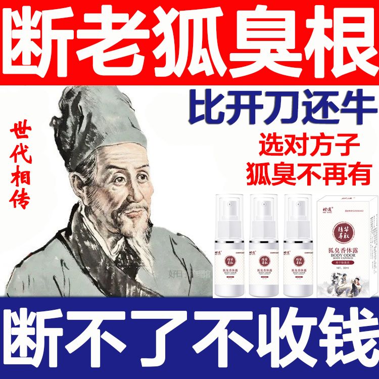 绝汗除臭永久去狐臭净腋臭止汗 根除遗传腋下去异味喷雾剂 除狐臭男女腋窝去异味除腋臭清祛油耳朵克星