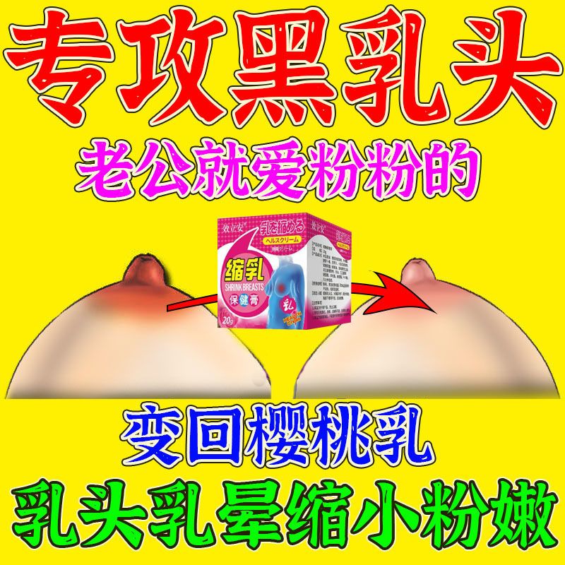 乳晕缩小去黑色素乳头变粉嫩乳头乳晕缩小膏 产后乳头过大乳头变长发黑特效缩乳膏 美白胸部护理专用